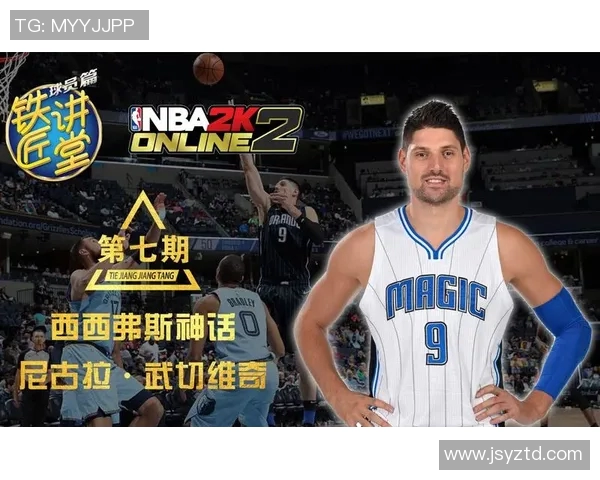 尼古拉武切维奇的篮球传奇与对未来的影响探讨