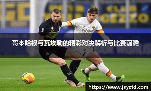 哥本哈根与瓦埃勒的精彩对决解析与比赛前瞻